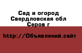  Сад и огород. Свердловская обл.,Серов г.